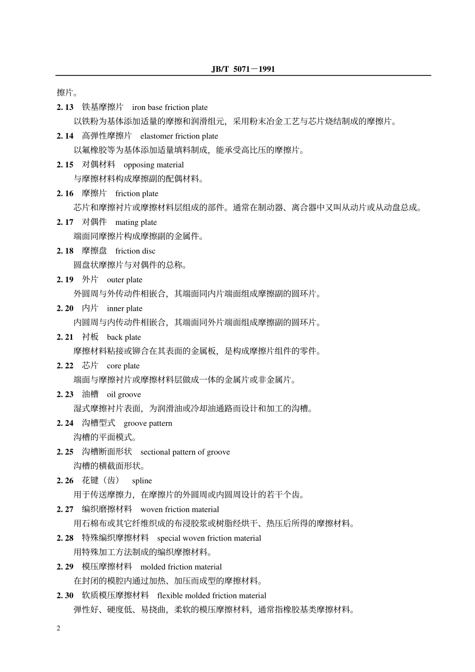 JB／T 5071-1991 摩擦材料 术语.pdf_第3页