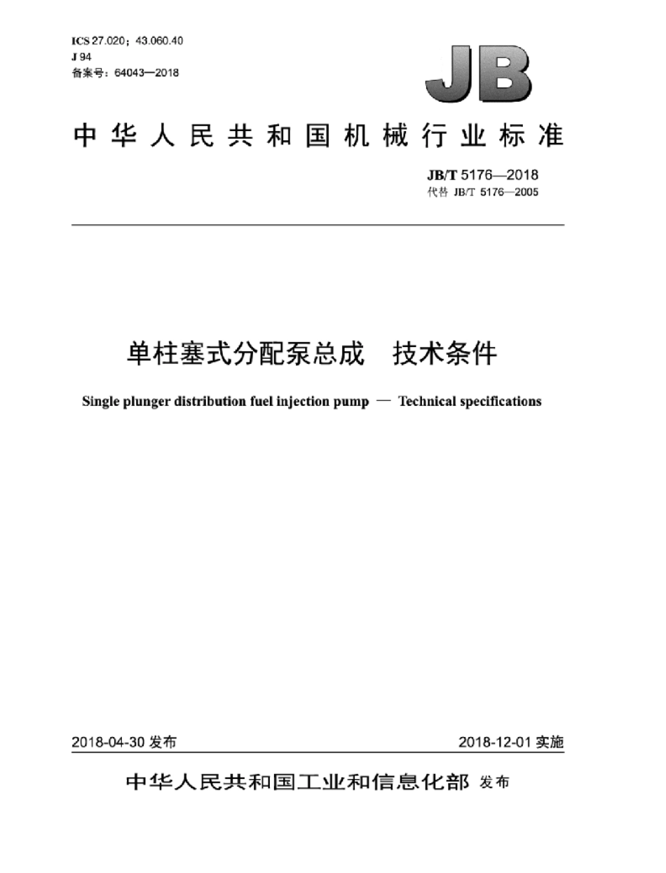 JB／T 5176-2018 单柱塞式分配泵总成 技术条件.pdf_第1页