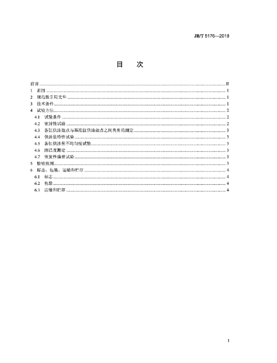 JB／T 5176-2018 单柱塞式分配泵总成 技术条件.pdf_第2页