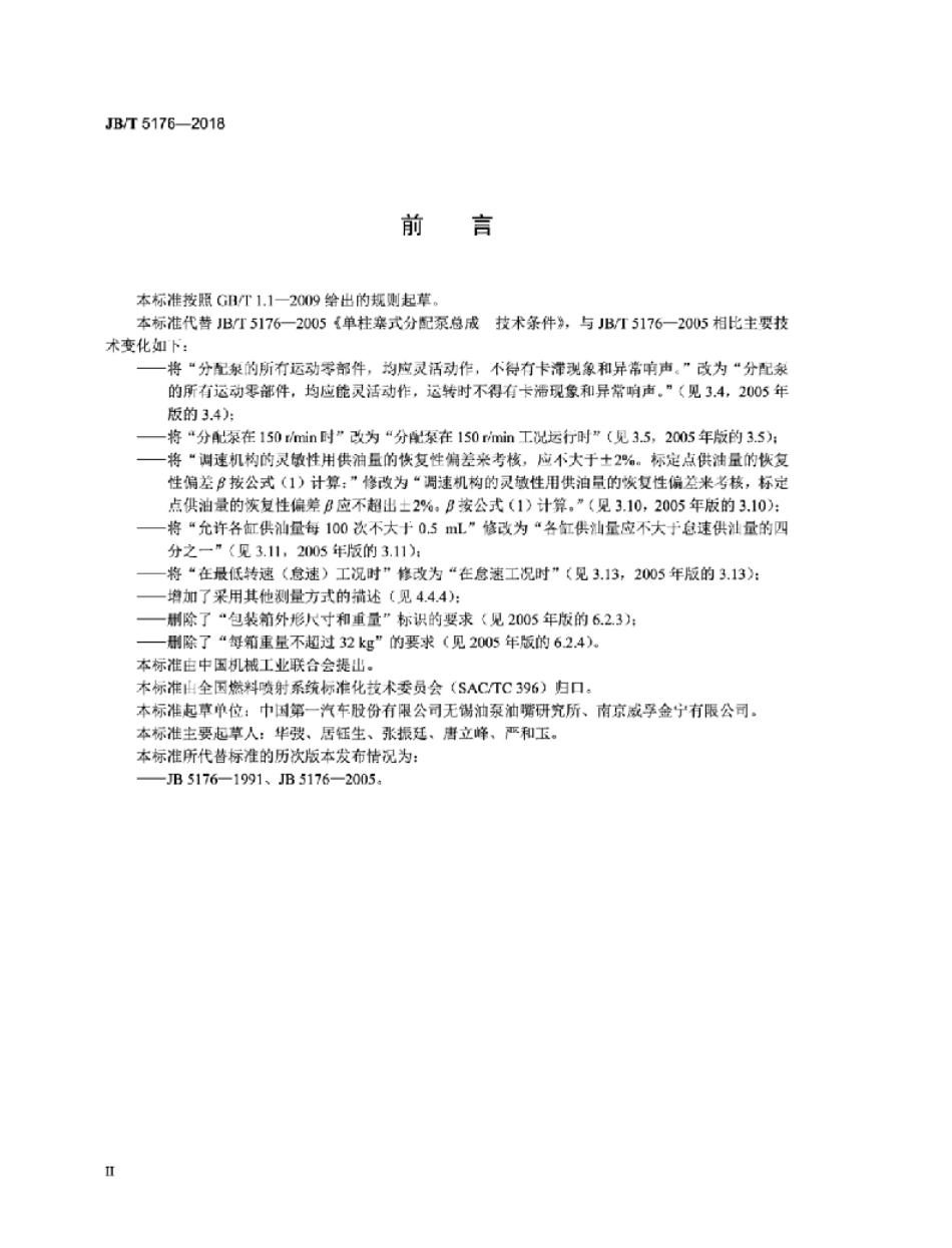 JB／T 5176-2018 单柱塞式分配泵总成 技术条件.pdf_第3页