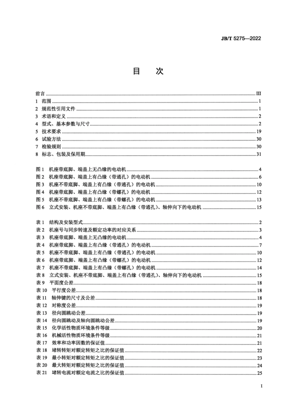 JB／T 5275-2022 YE2-W、YE2-WF 系列户外及户外化学防腐蚀型三相异步电动机技术规范（机座号 63～355）.pdf_第2页