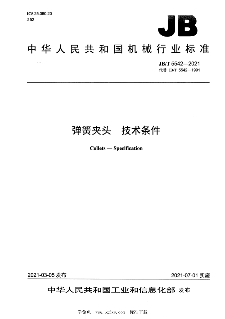 JB／T 5542-2021 弹簧夹头 技术条件.pdf_第1页