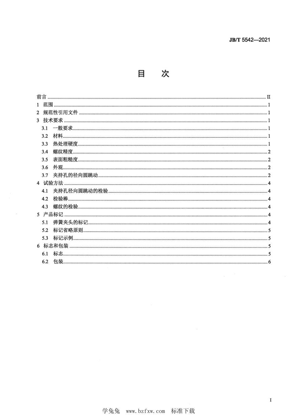 JB／T 5542-2021 弹簧夹头 技术条件.pdf_第2页