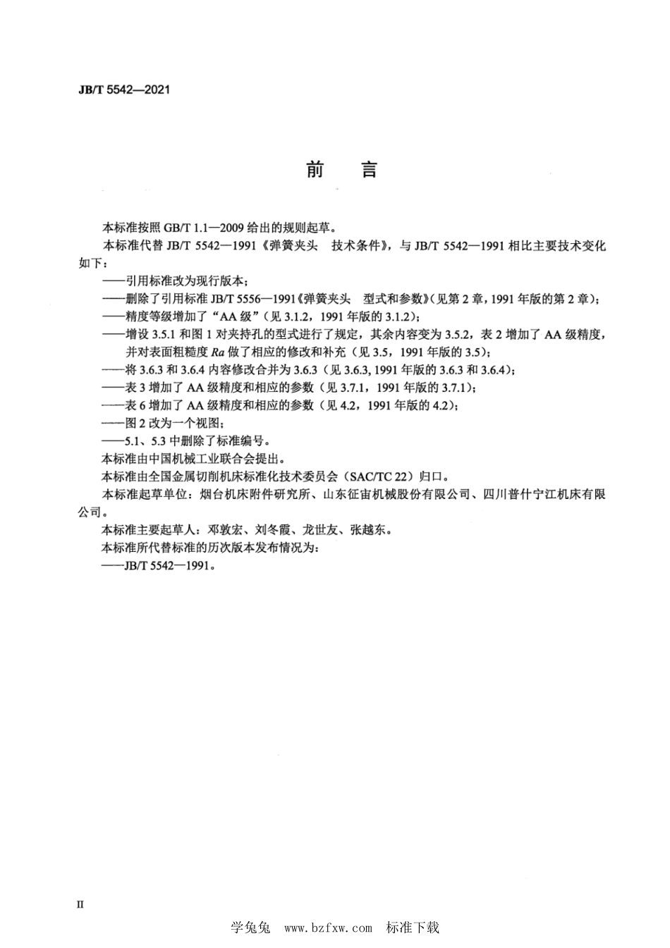 JB／T 5542-2021 弹簧夹头 技术条件.pdf_第3页