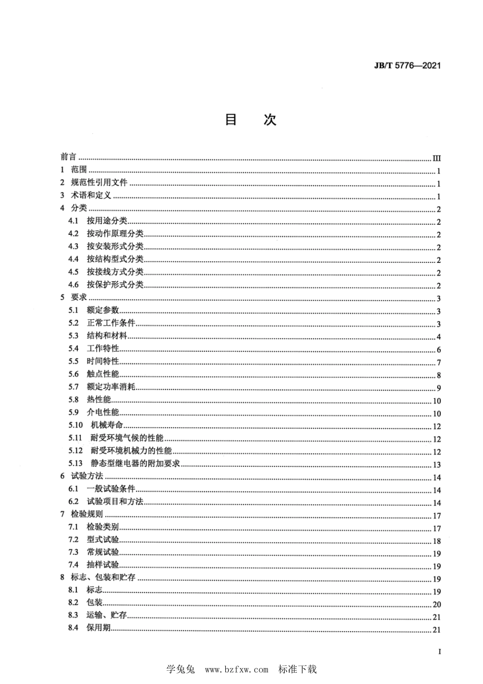 JB／T 5776-2021 船用保护继电器.pdf_第2页