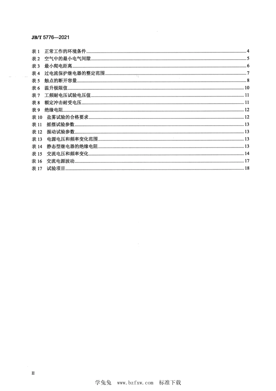 JB／T 5776-2021 船用保护继电器.pdf_第3页