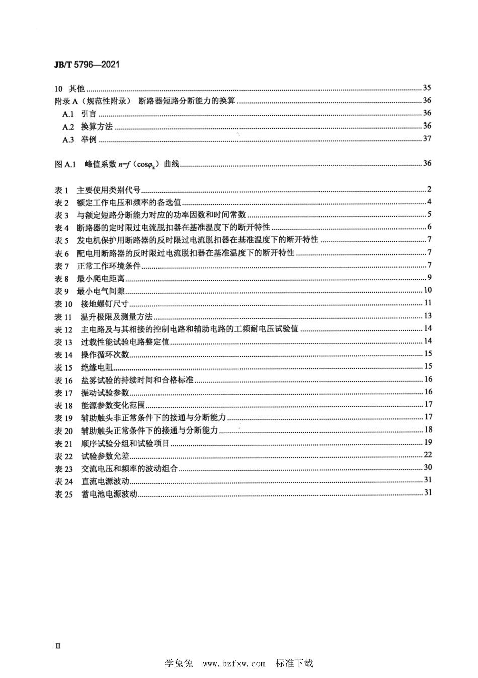 JB／T 5796-2021 船用低压空气断路器.pdf_第3页