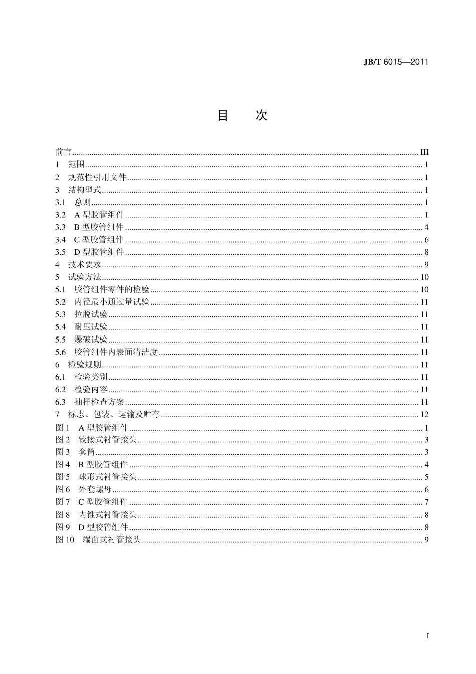 JB／T 6015-2011 柴油机 低压输油胶管组件技术条件.pdf_第2页