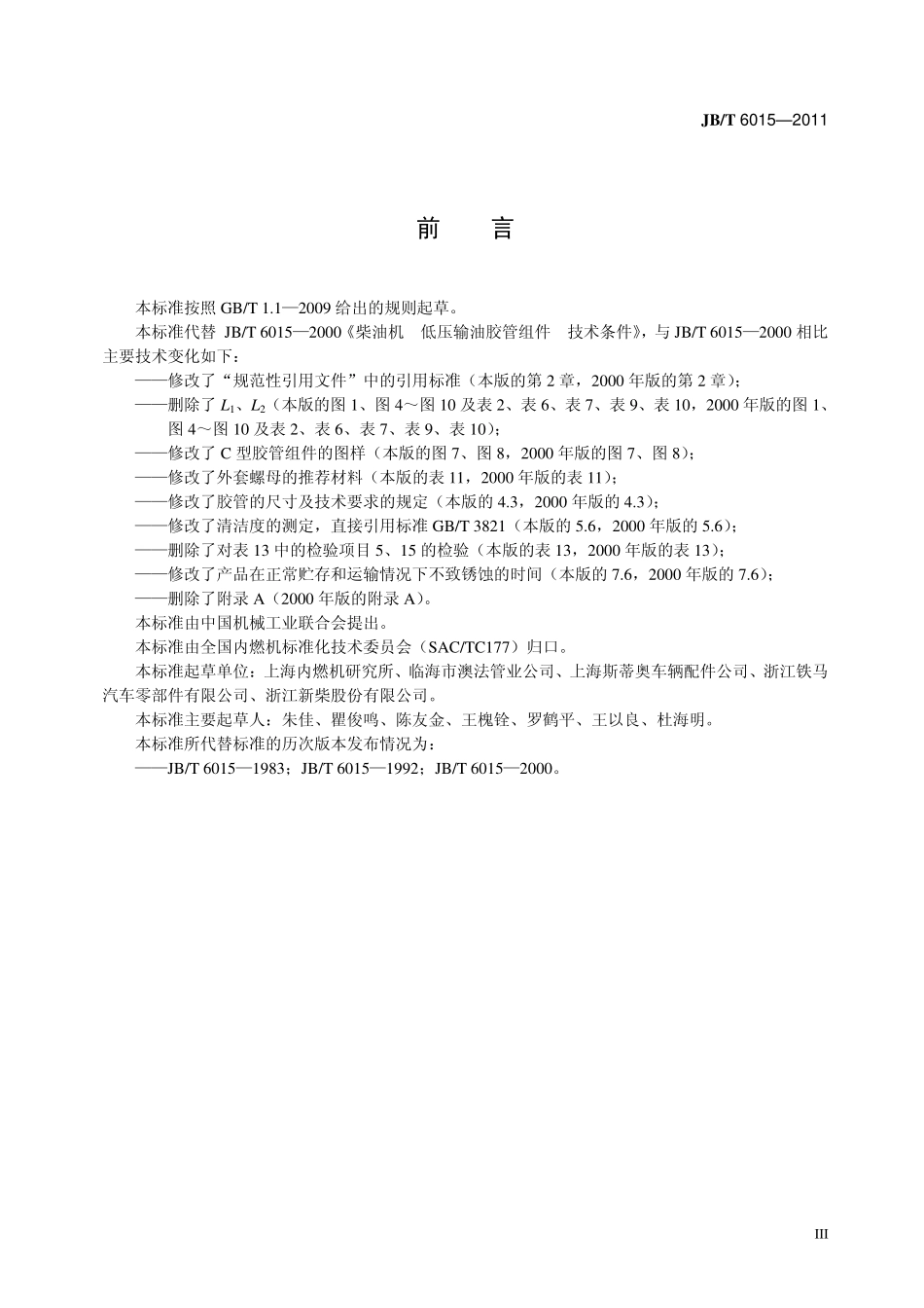 JB／T 6015-2011 柴油机 低压输油胶管组件技术条件.pdf_第3页