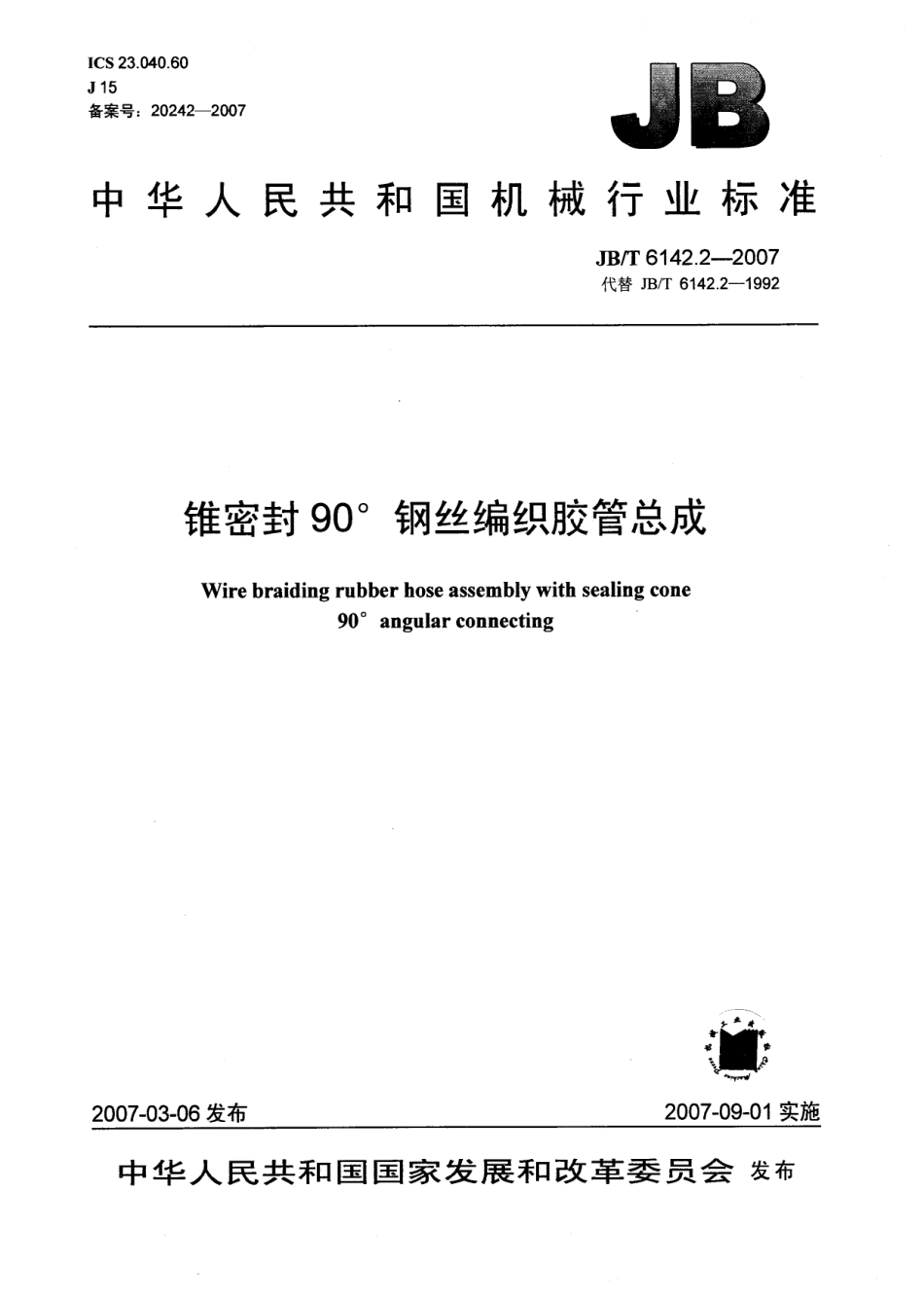 JB／T 6142.2-2007 锥密封90°钢丝编织胶管总成.pdf_第1页