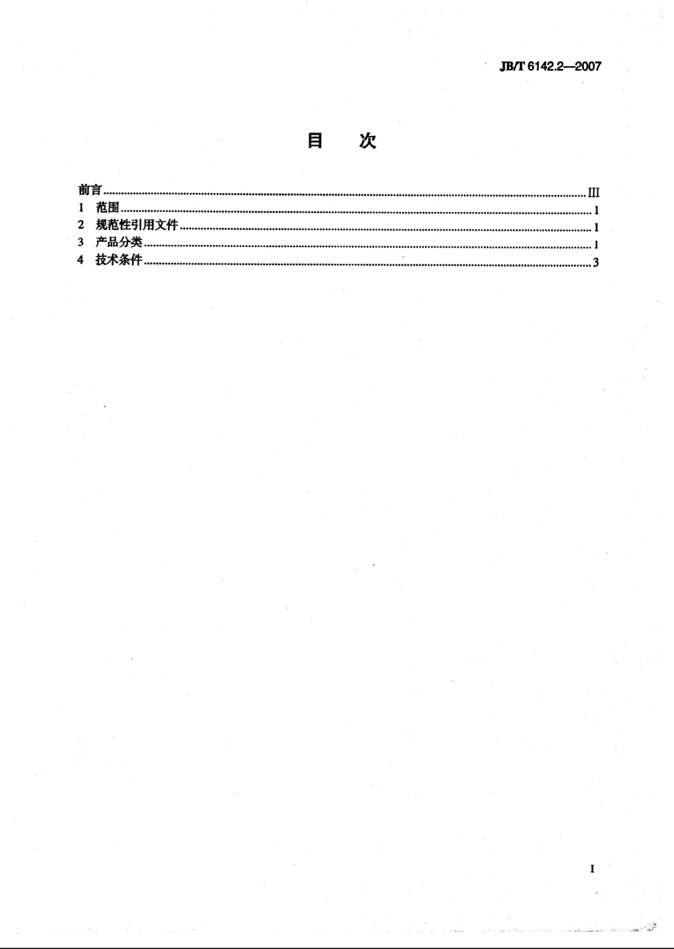 JB／T 6142.2-2007 锥密封90°钢丝编织胶管总成.pdf_第2页