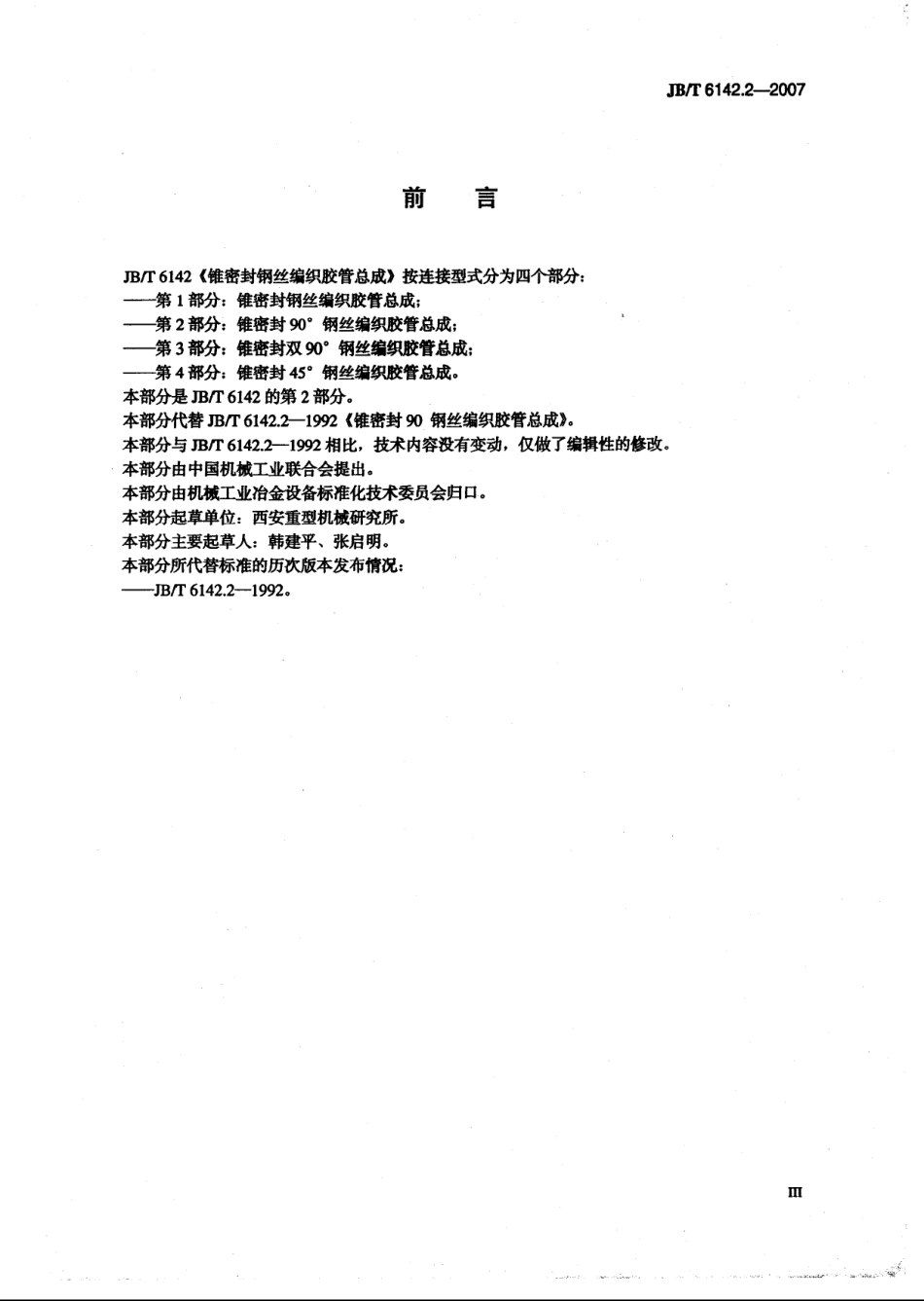 JB／T 6142.2-2007 锥密封90°钢丝编织胶管总成.pdf_第3页