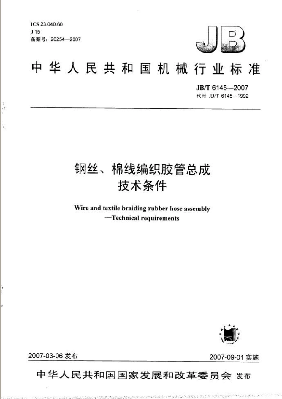 JB／T 6145-2007 钢丝、棉线编织胶管总成.pdf_第1页