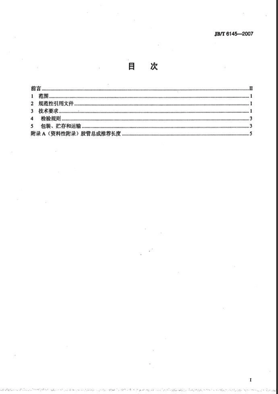 JB／T 6145-2007 钢丝、棉线编织胶管总成.pdf_第2页