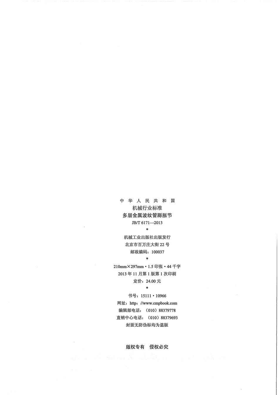 JB／T 6171-2013 多层金属波纹管膨胀节.pdf_第2页
