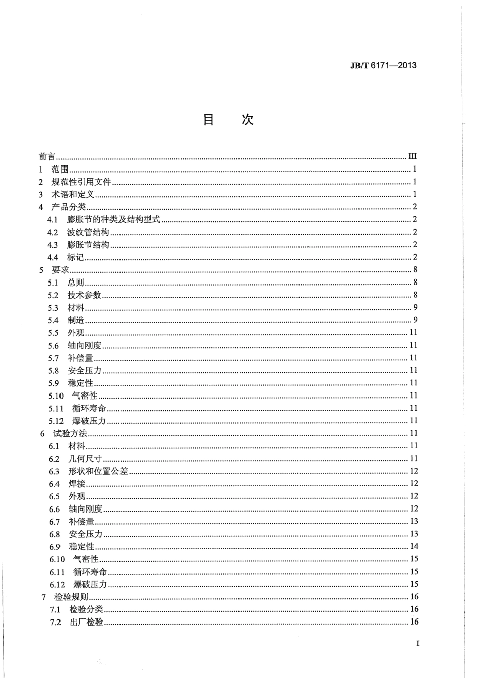 JB／T 6171-2013 多层金属波纹管膨胀节.pdf_第3页