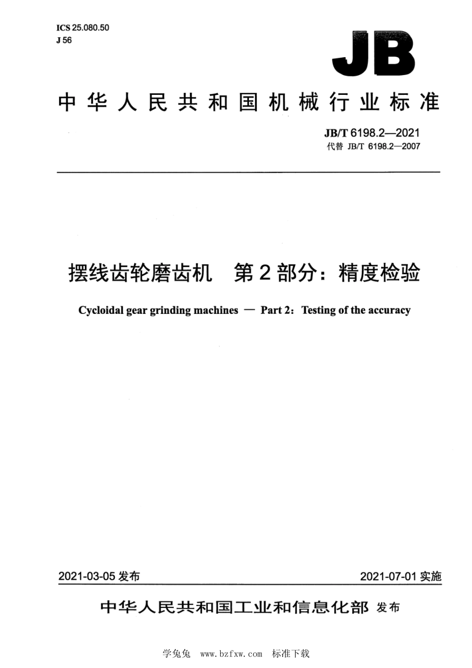 JB／T 6198.2-2021 摆线齿轮磨齿机 第2部分：精度检验.pdf_第1页