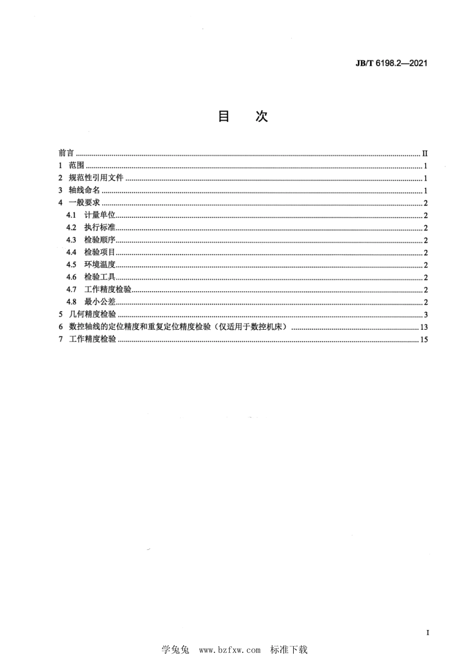 JB／T 6198.2-2021 摆线齿轮磨齿机 第2部分：精度检验.pdf_第2页
