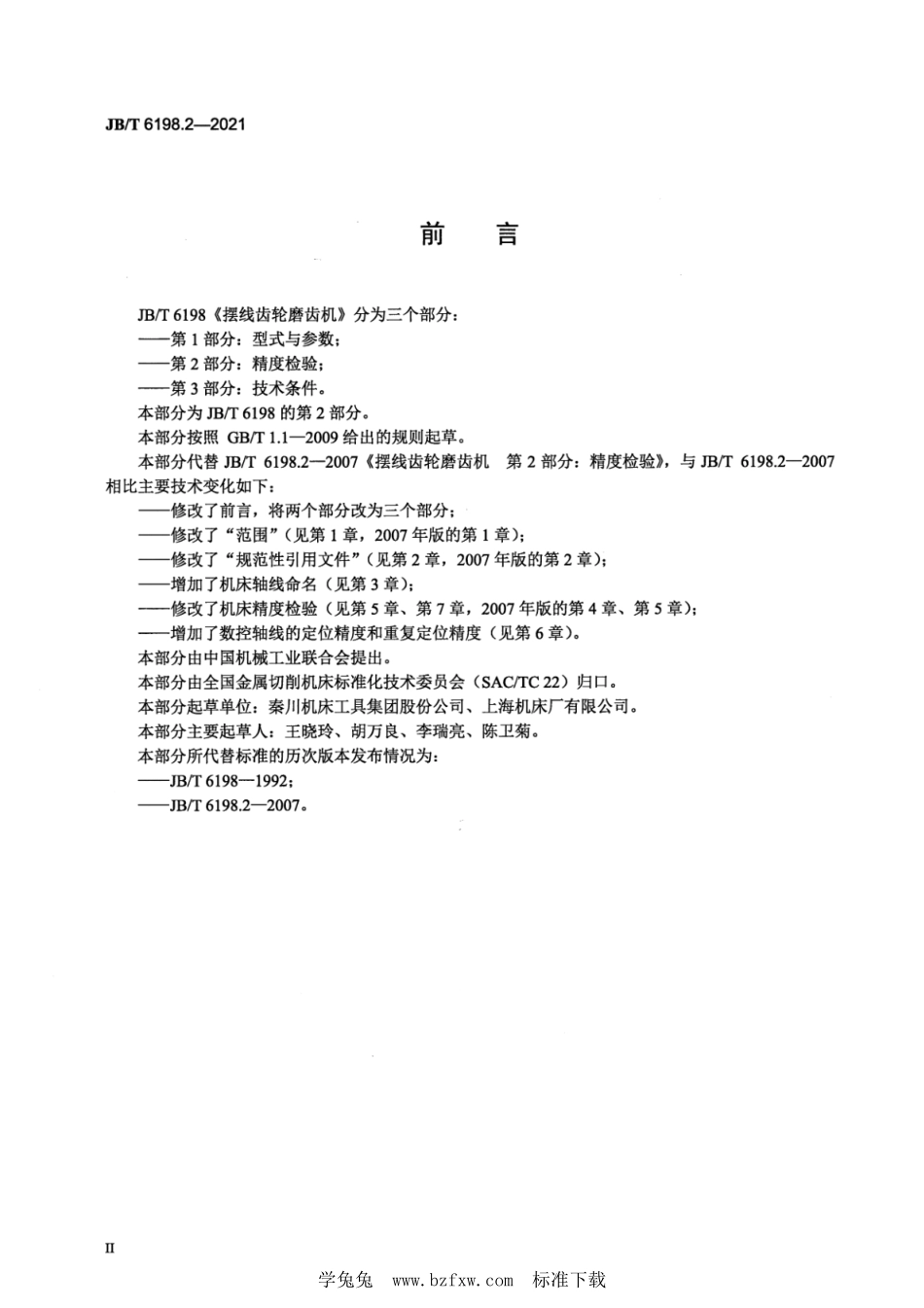 JB／T 6198.2-2021 摆线齿轮磨齿机 第2部分：精度检验.pdf_第3页