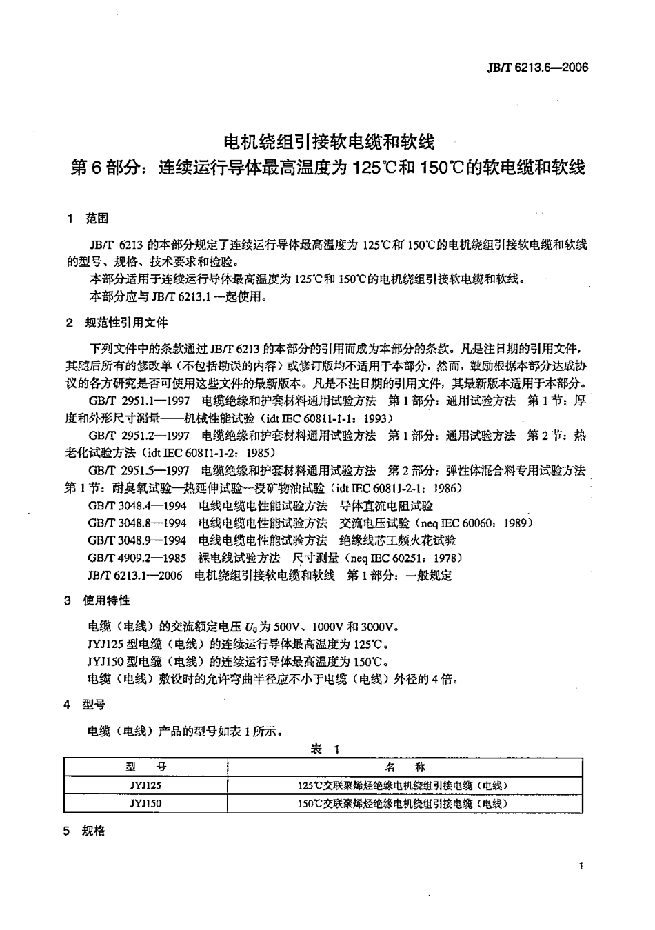 JB/T 6213.6-2006 电机绕组引接软电缆和软线 第6部分:连续运行导体最高温度.pdf_第1页