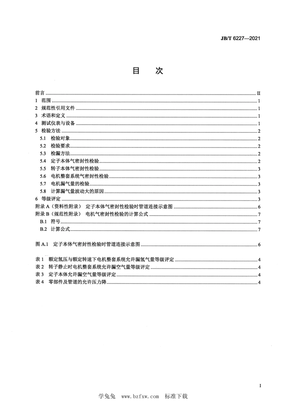 JB／T 6227-2021 氢冷电机气密封性检验方法及评定.pdf_第3页