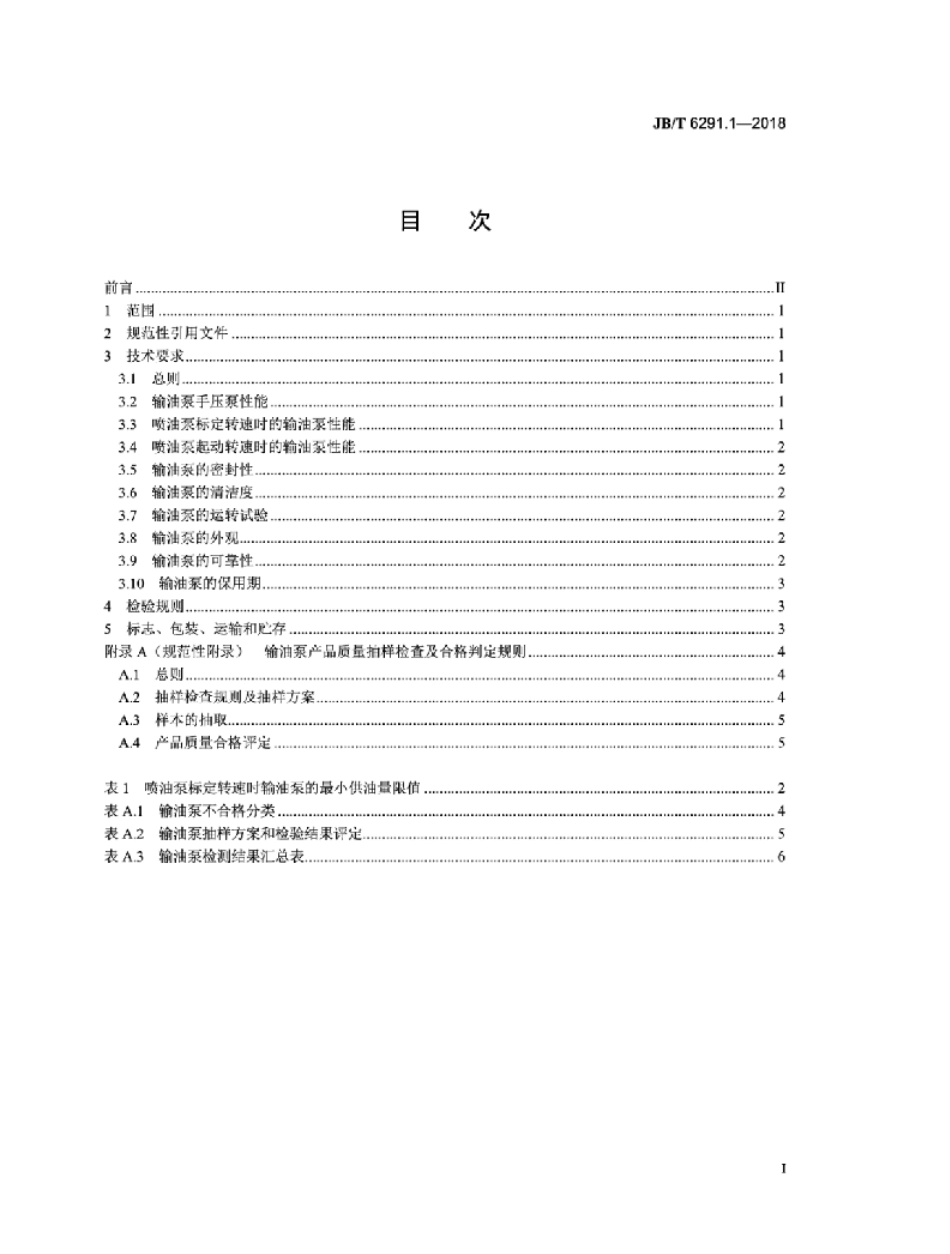 JB／T 6291.1-2018 活塞式输油泵总成 第1部分：技术条件.pdf_第2页