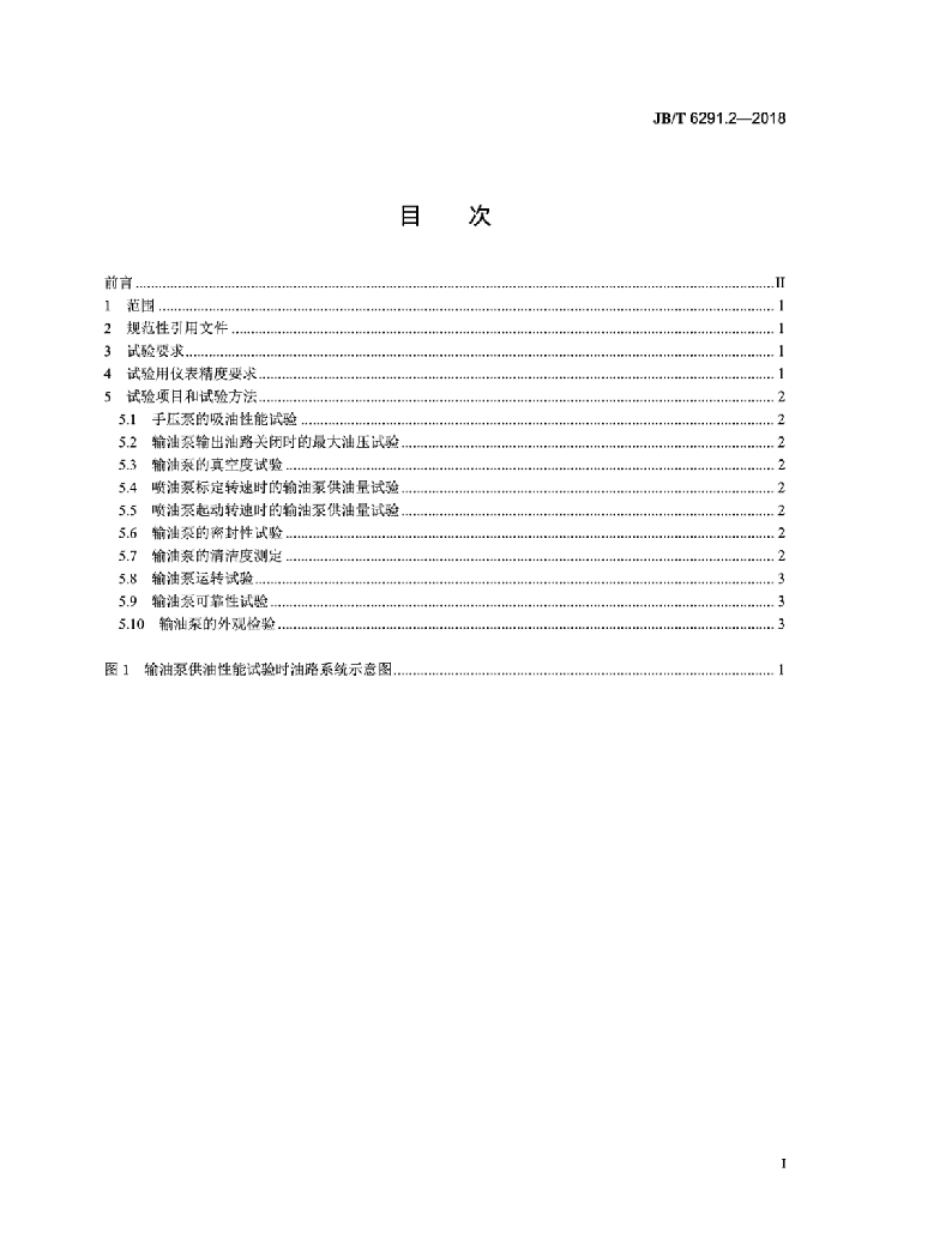 JB／T 6291.2-2018 活塞式输油泵总成 第2部分：性能试验方法.pdf_第2页