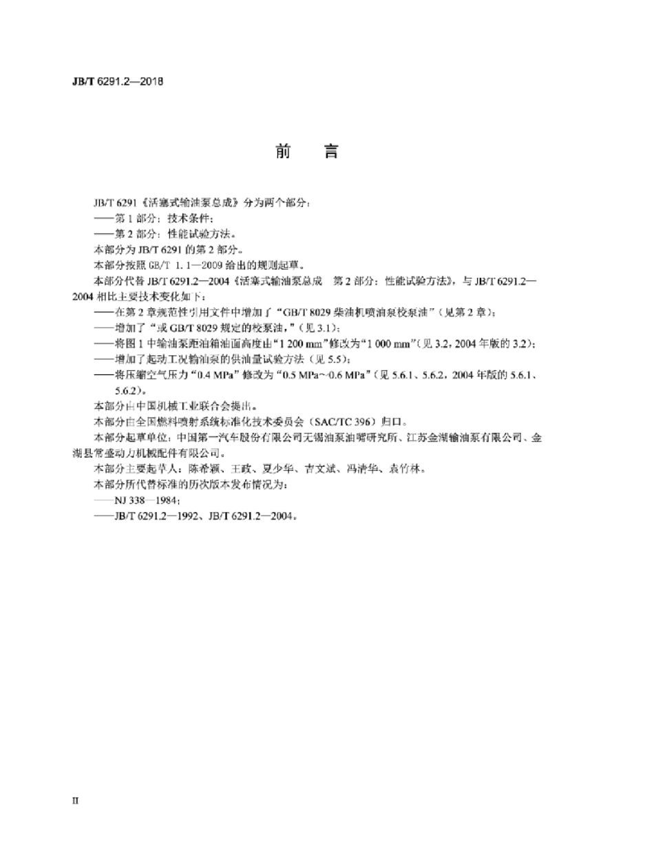 JB／T 6291.2-2018 活塞式输油泵总成 第2部分：性能试验方法.pdf_第3页