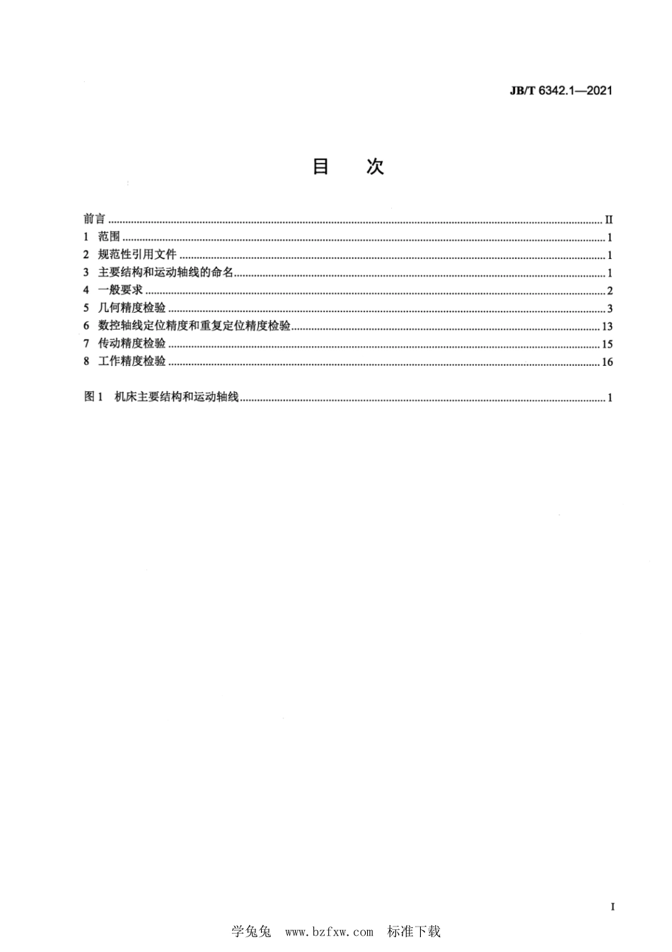 JB／T 6342.1-2021 数控插齿机 第1部分：精度检验.pdf_第2页