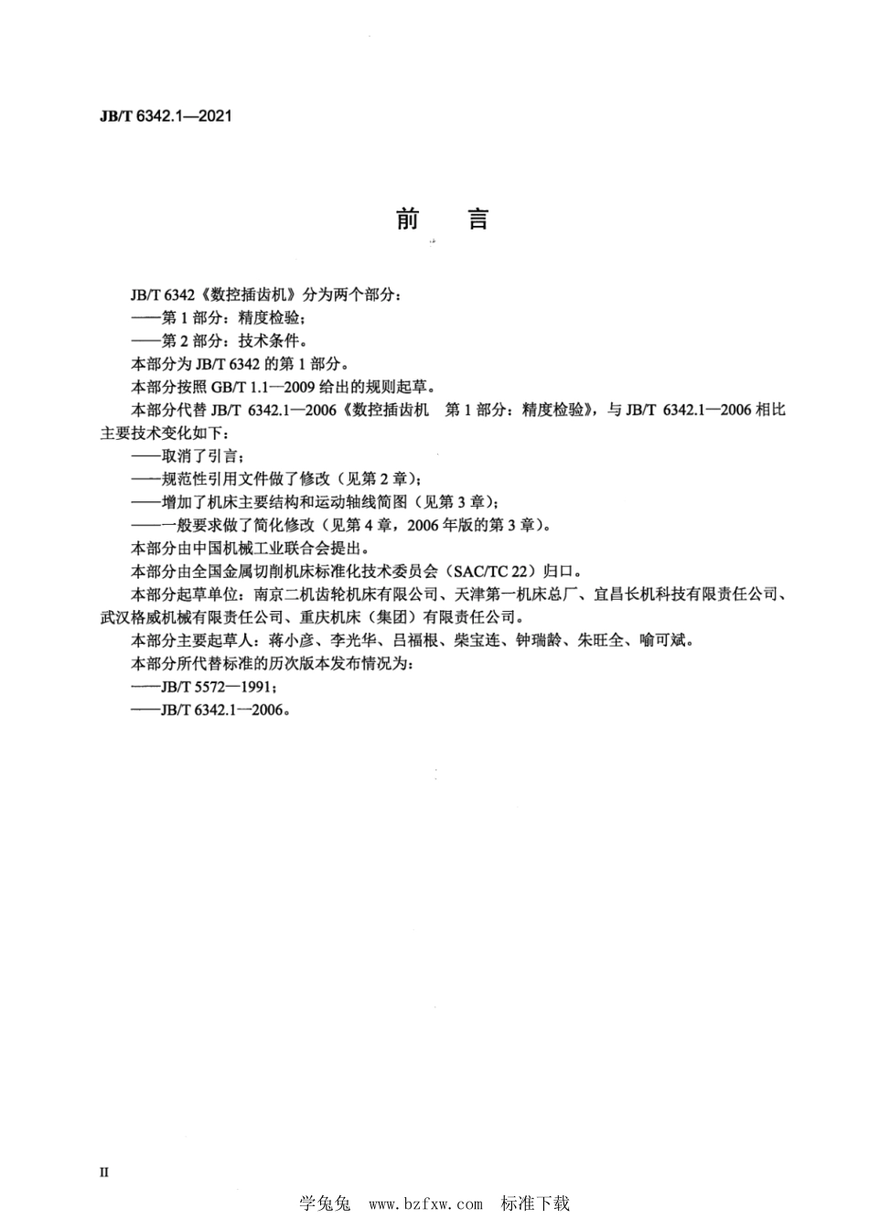 JB／T 6342.1-2021 数控插齿机 第1部分：精度检验.pdf_第3页