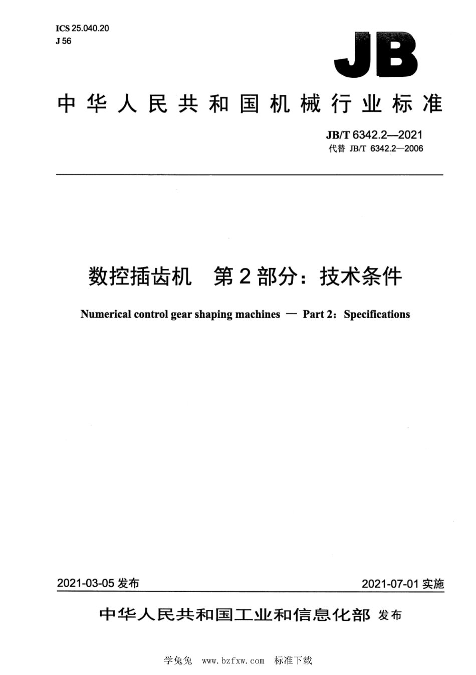 JB/T 6342.2-2021 数控插齿机 第2部分:技术条件.pdf_第1页