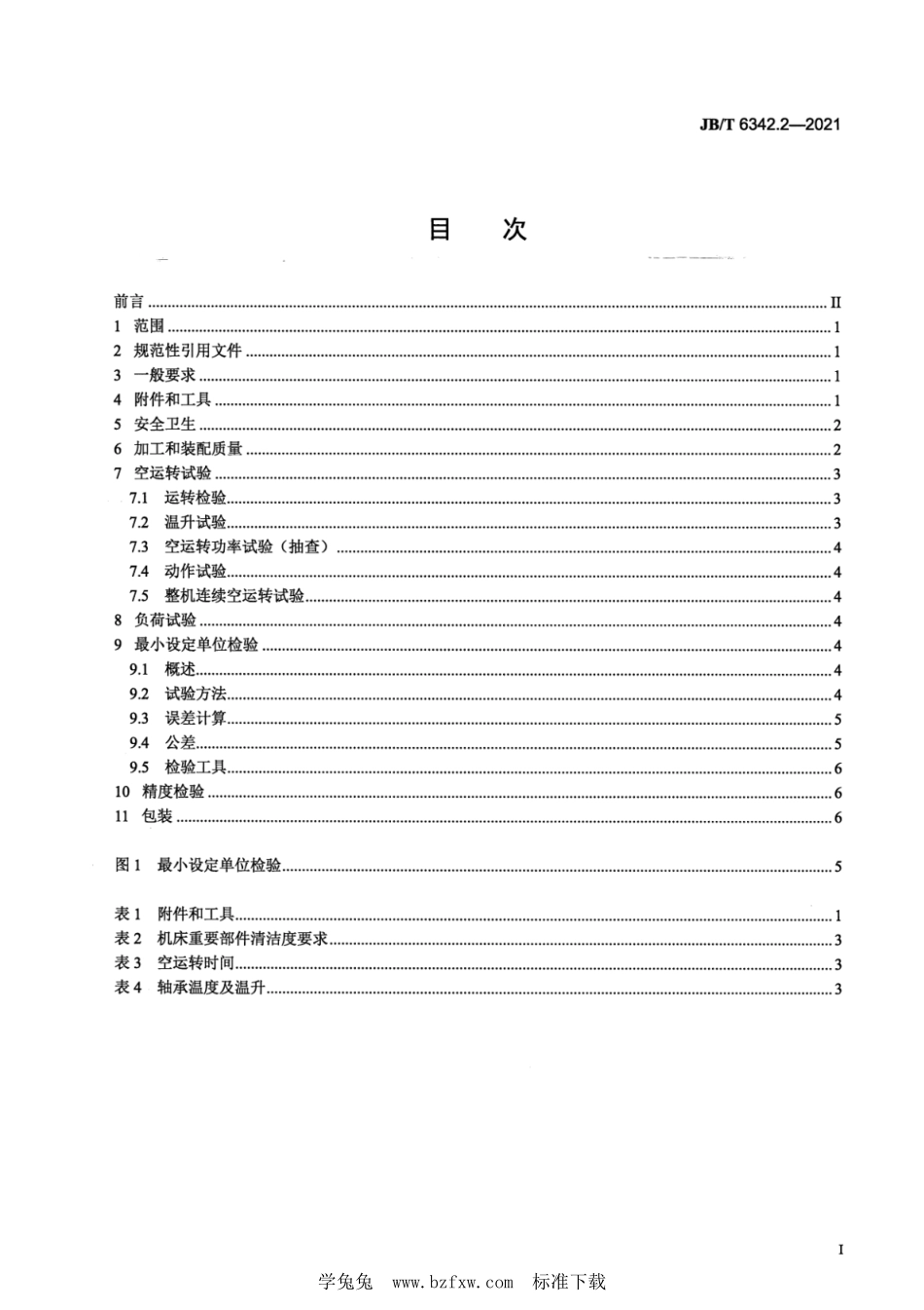 JB/T 6342.2-2021 数控插齿机 第2部分:技术条件.pdf_第2页