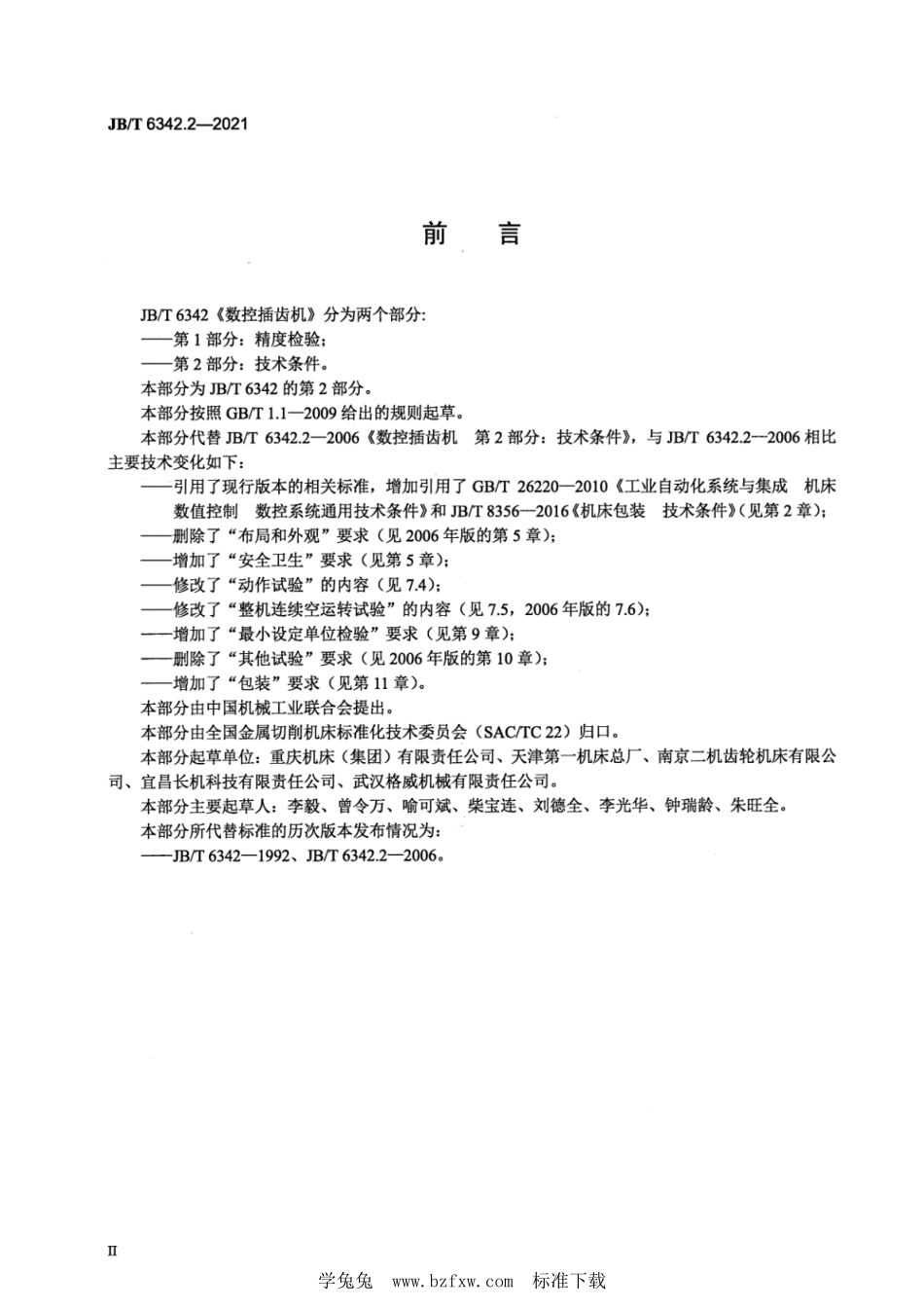 JB/T 6342.2-2021 数控插齿机 第2部分:技术条件.pdf_第3页