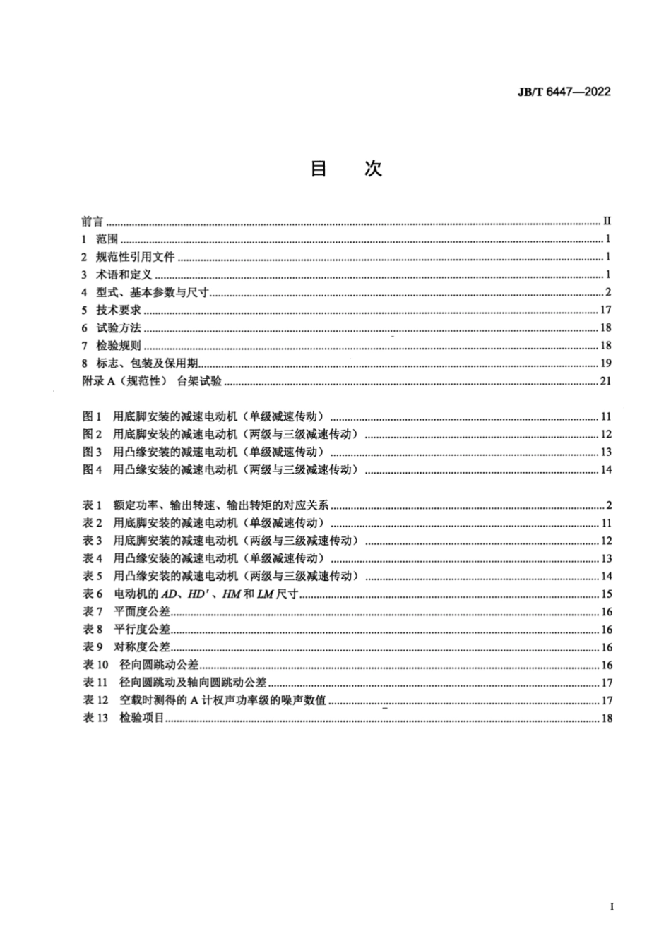 JB/T 6447-2022 YCJ 系列齿轮减速三相异步电动机技术规范(机座号 71~280).pdf_第2页