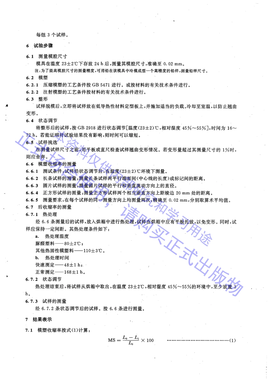 JB／T 6542-1993 热固性模塑料收缩率的测定.PDF_第3页
