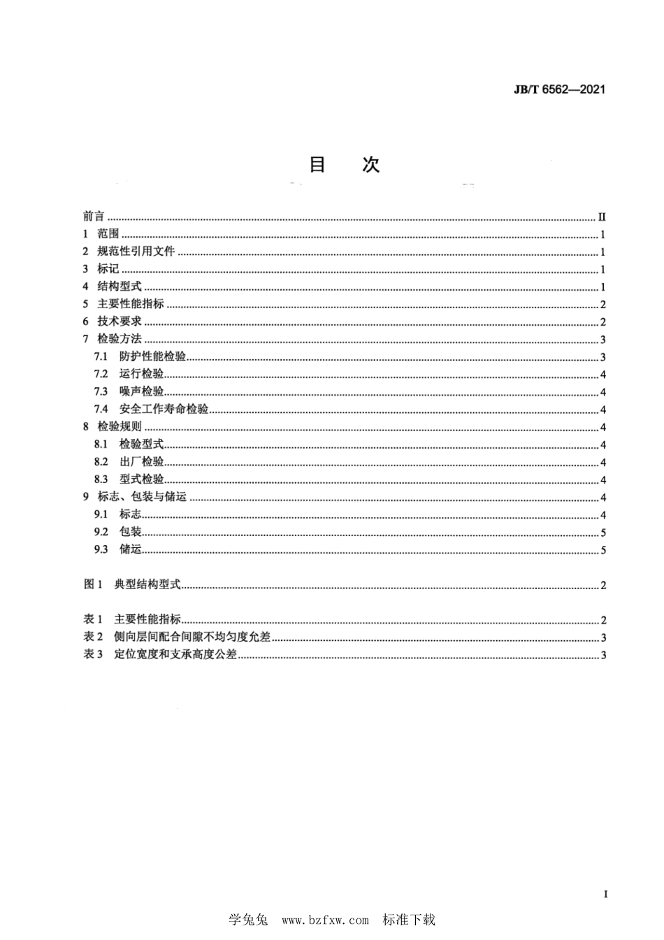 JB／T 6562-2021 伸缩式机床导轨防护罩.pdf_第2页