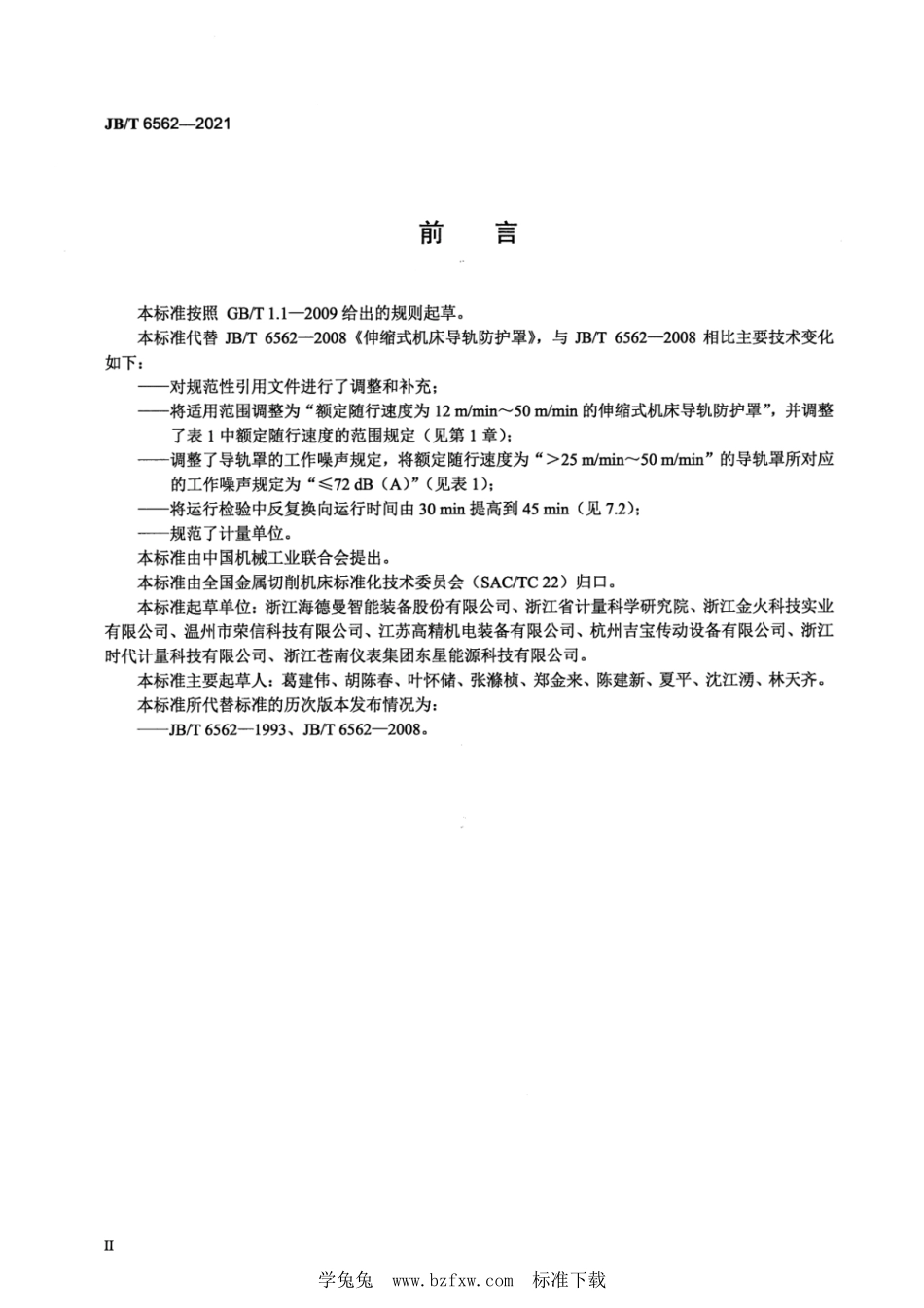 JB／T 6562-2021 伸缩式机床导轨防护罩.pdf_第3页