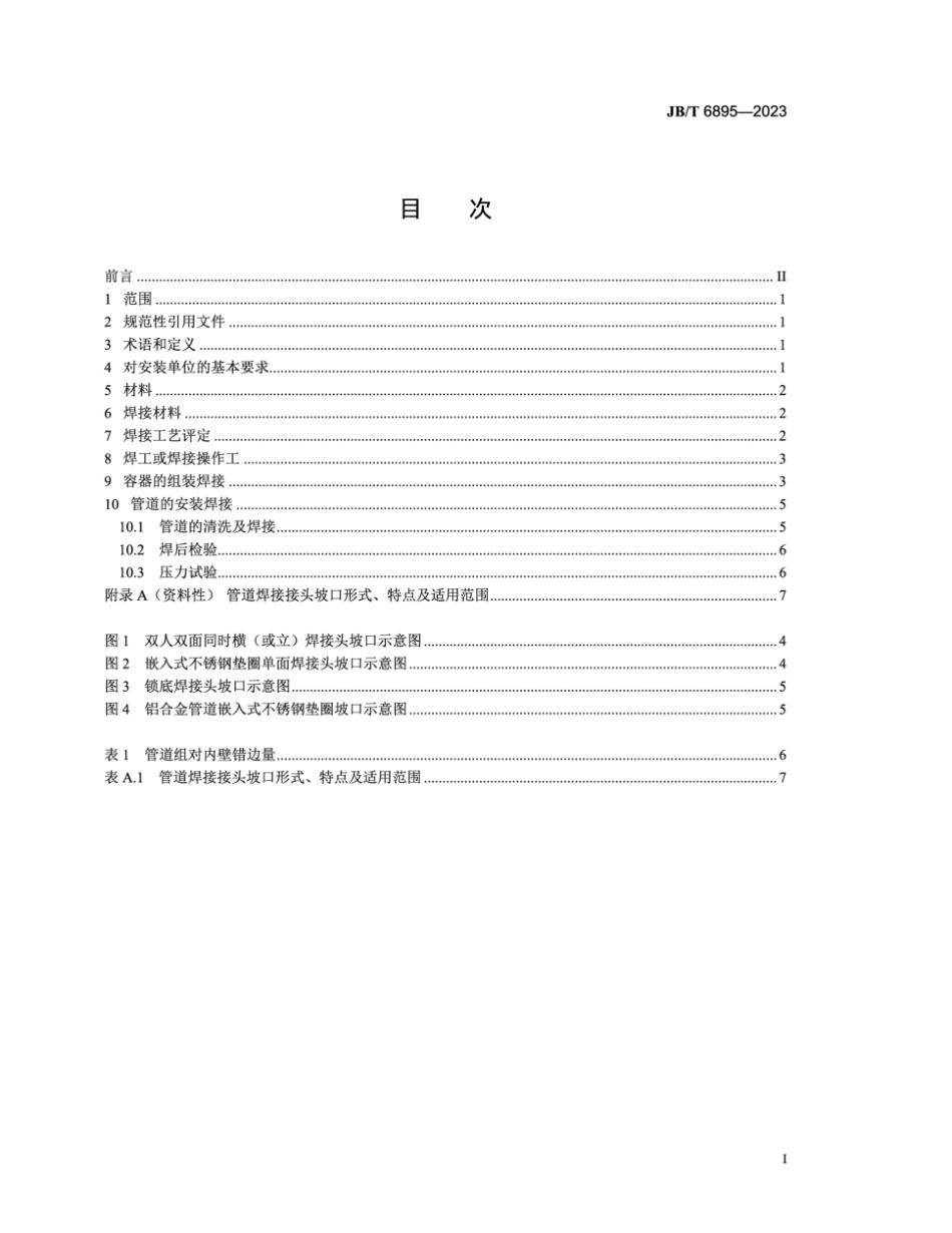 JB／T 6895-2023 铝制空气分离设备安装焊接技术规范.pdf_第2页