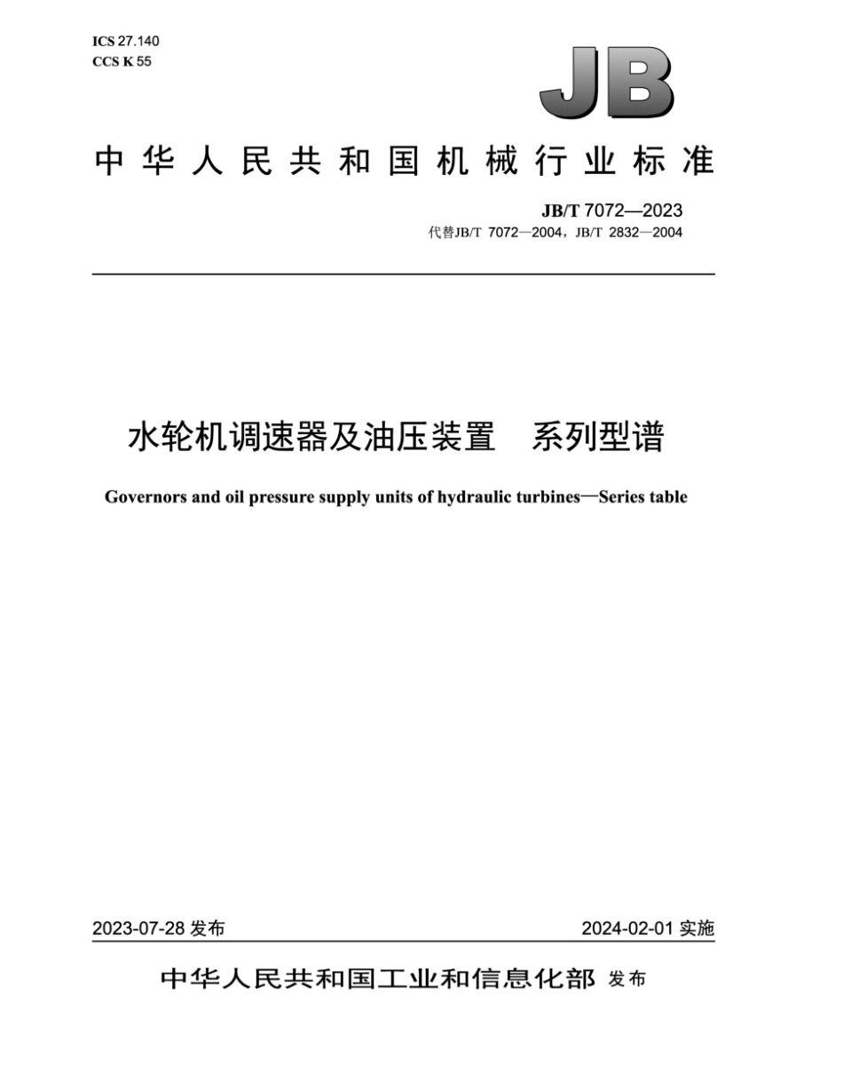 JB／T 7072-2023 水轮机调速器及油压装置 系列型谱.pdf_第1页