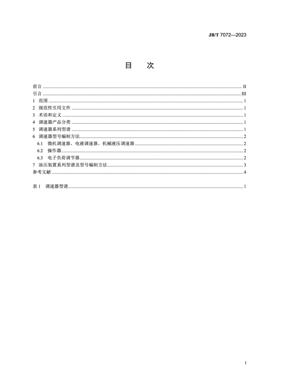JB／T 7072-2023 水轮机调速器及油压装置 系列型谱.pdf_第2页