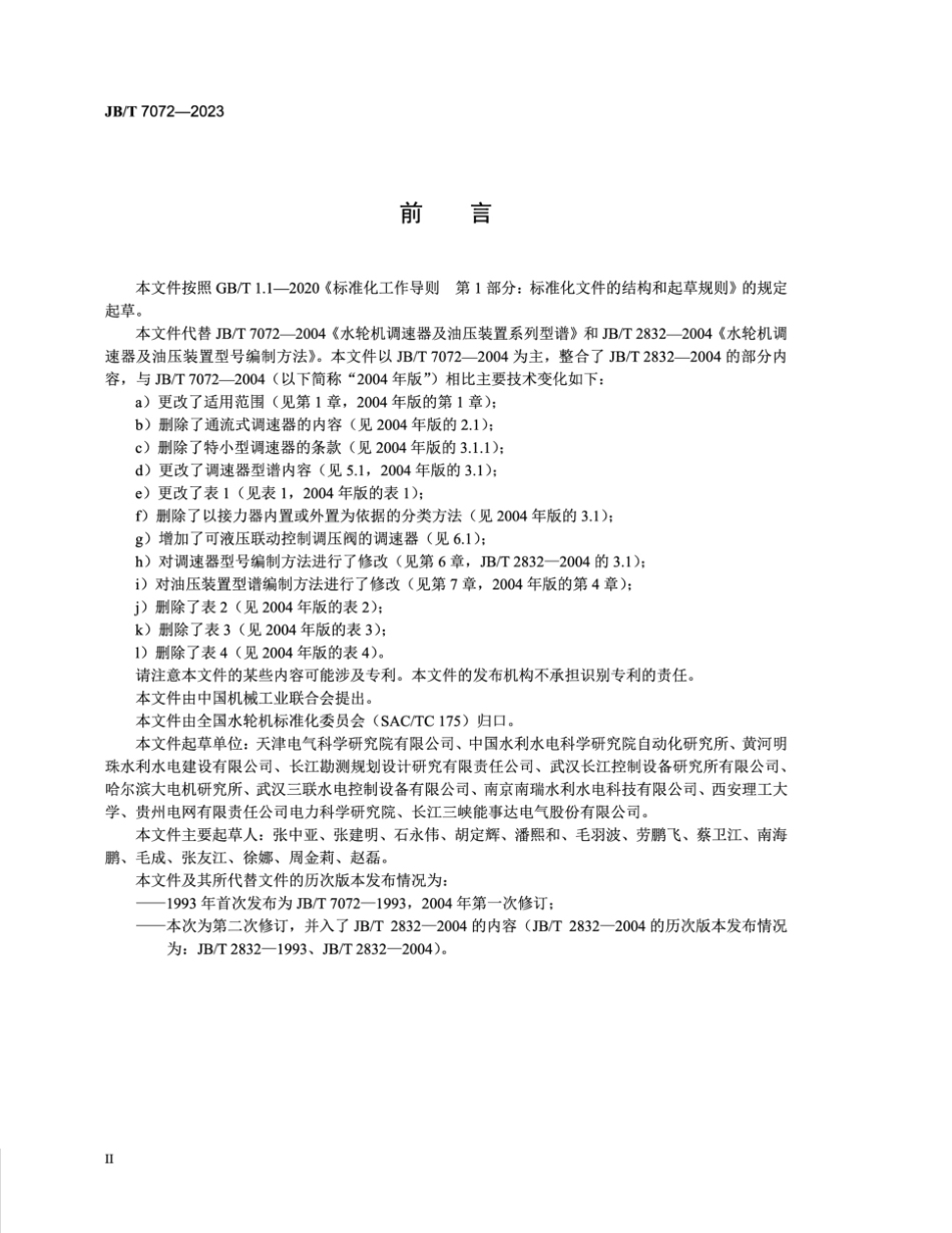 JB／T 7072-2023 水轮机调速器及油压装置 系列型谱.pdf_第3页