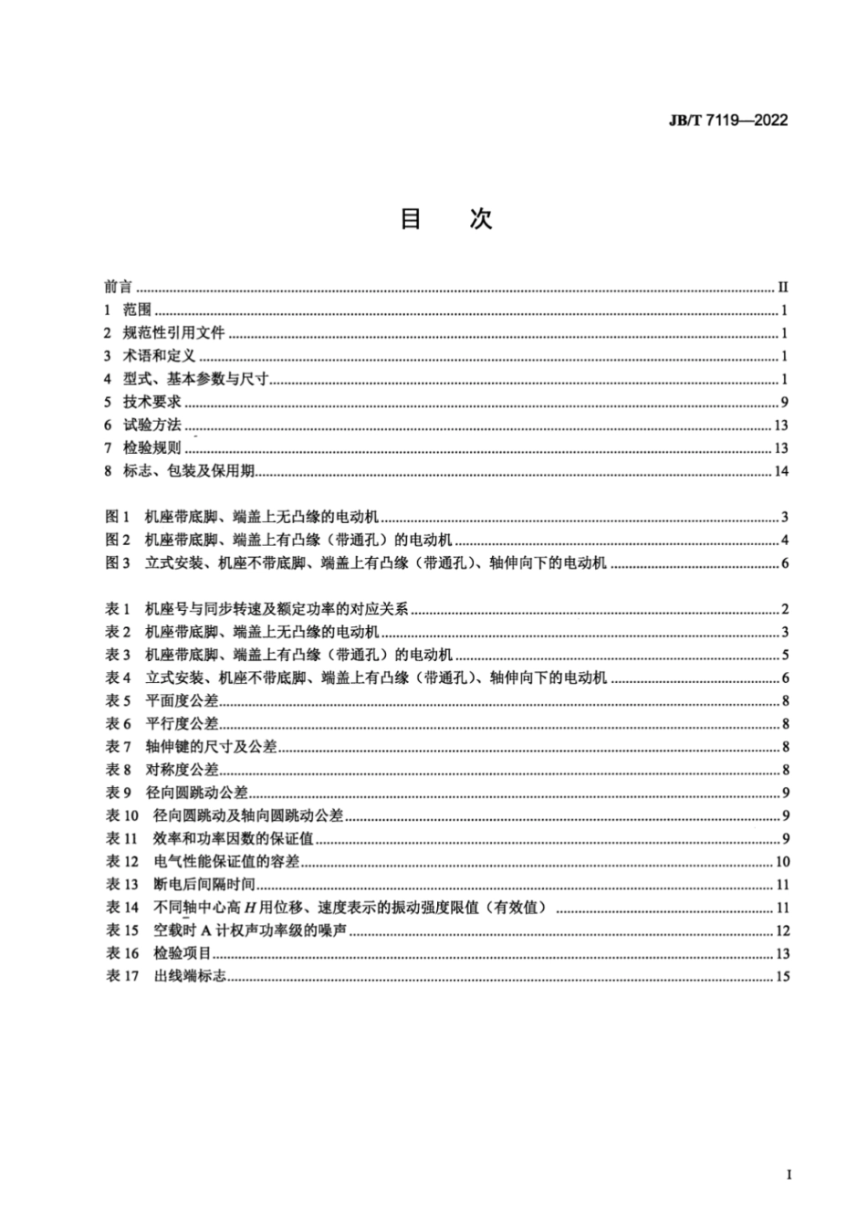 JB／T 7119-2022 YR 系列（IP44）绕线转子三相异步电动机技术规范（机座号 132～355）.pdf_第2页