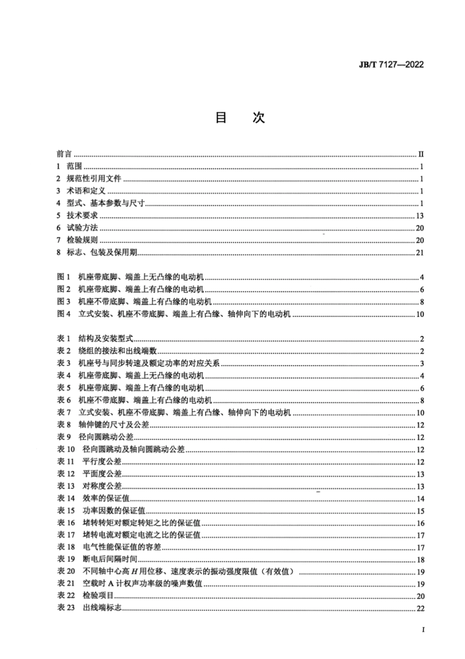 JB／T 7127-2022 YD 系列（IP54）变极多速三相异步电动机技术规范（机座号 63～315）.pdf_第2页