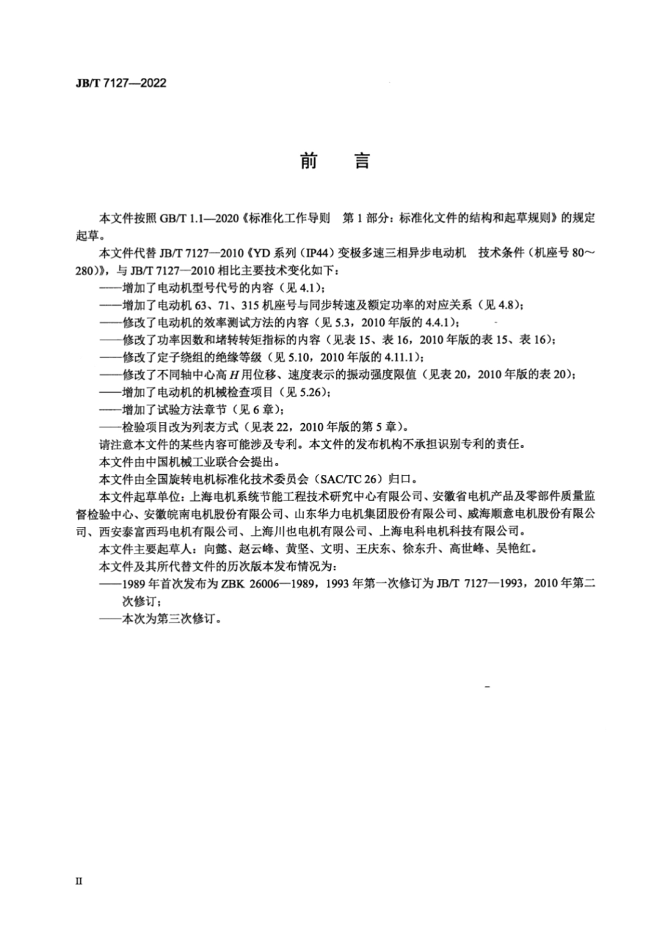 JB／T 7127-2022 YD 系列（IP54）变极多速三相异步电动机技术规范（机座号 63～315）.pdf_第3页