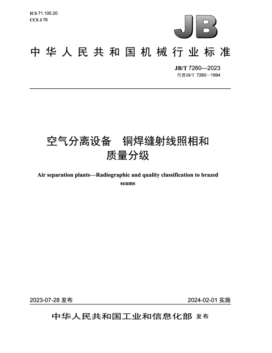JB/T 7260-2023 空气分离设备 铜焊缝射线照相和质量分级.pdf_第1页
