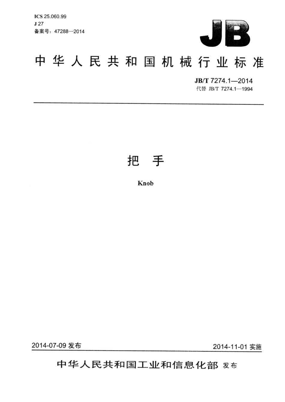 JB／T 7274.1-2014 把手.pdf_第1页