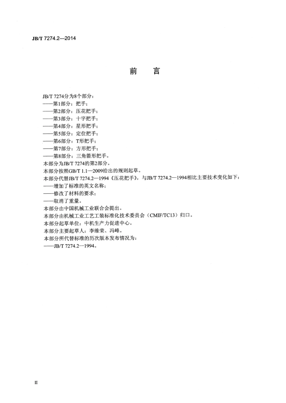 JB／T 7274.2-2014 压花把手.pdf_第3页