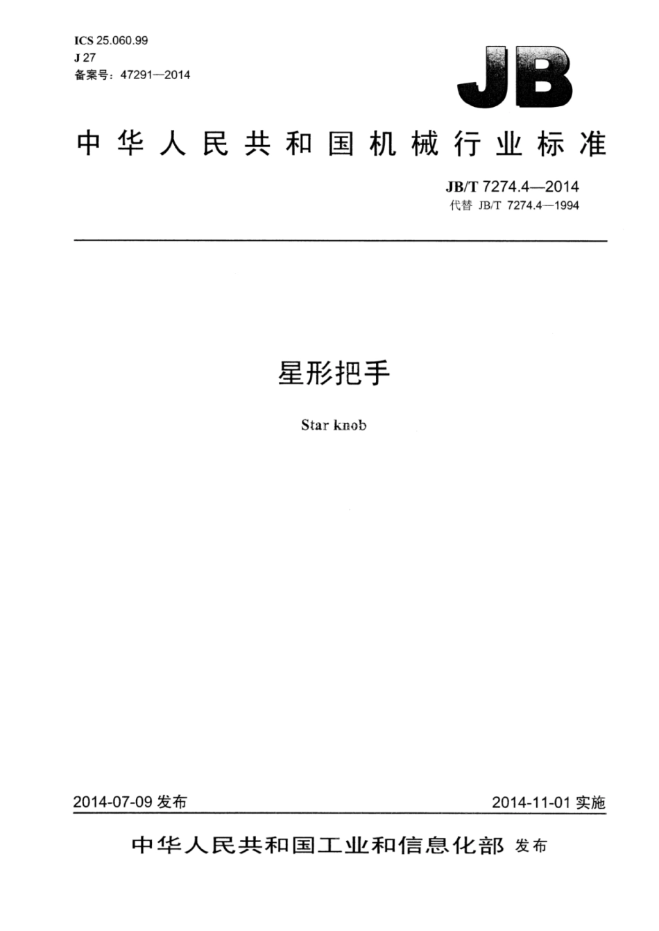 JB／T 7274.4-2014 星形把手.pdf_第1页