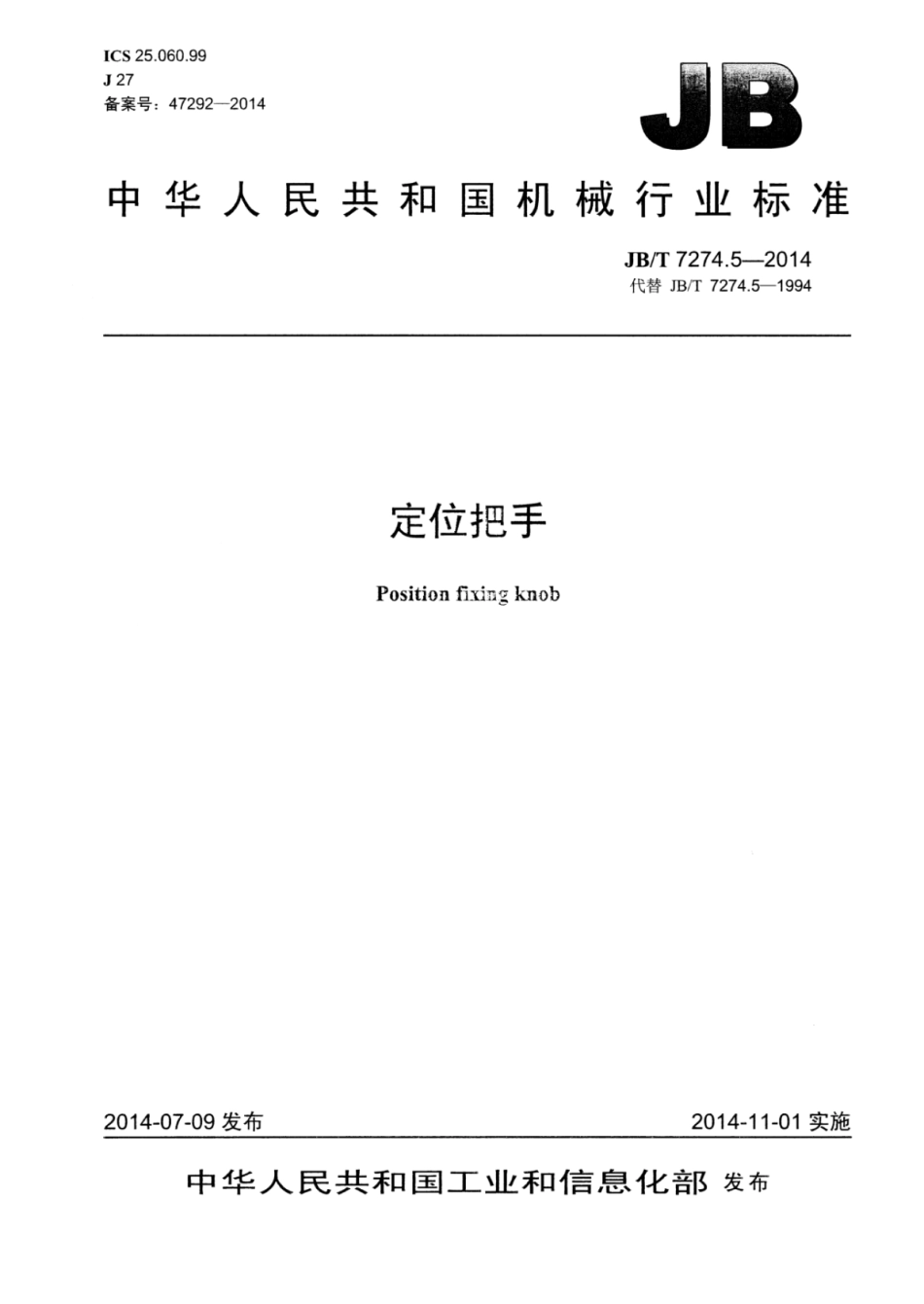 JB／T 7274.5-2014 定位把手.pdf_第1页
