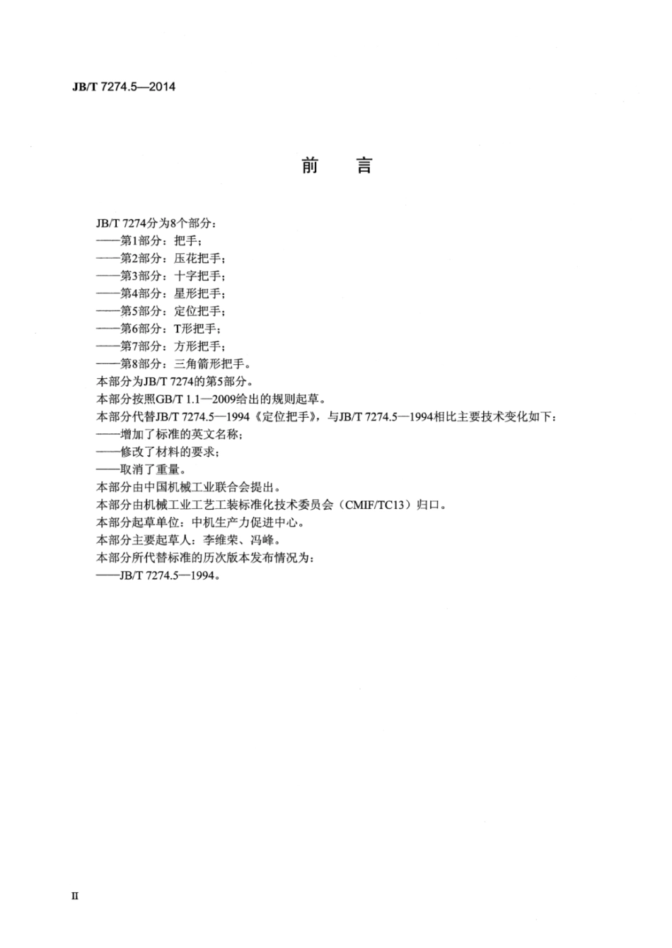 JB／T 7274.5-2014 定位把手.pdf_第3页